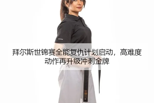 bai-er-si-shi-jin-sai-quan-neng-fu-chou-ji-hua-qi-dong-gao-nan-du-dong-zuo-zai-sheng-ji-chong-ci-jin-pai-2-420.jpg